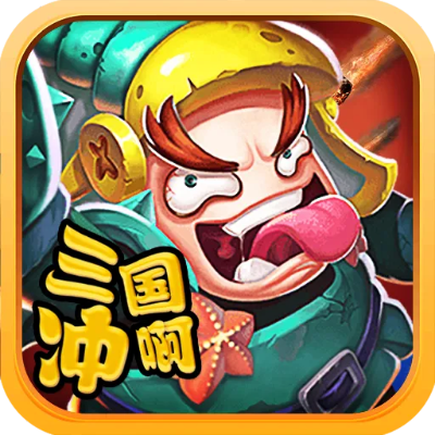(冲啊三国下载)冲啊三国现在叫什么名？手机游戏冲级热血三国再度崛起!