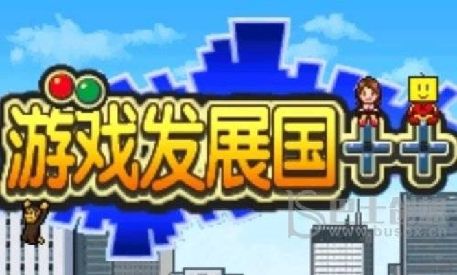 (游戏发展国pc攻略)游戏发展国ol单机版：探索游戏业界的发展趋势和开发模式