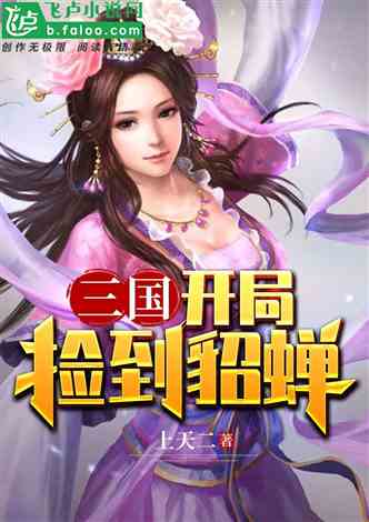 (三国收甄氏五女的小说)穿越三国时期，收养甄氏六姐妹的奇幻冒险之旅