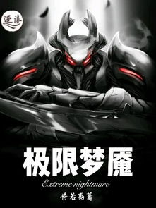(无境噩梦游戏攻略)无境梦魇：在无尽虚空中探寻自我与灵魂的迷失之旅