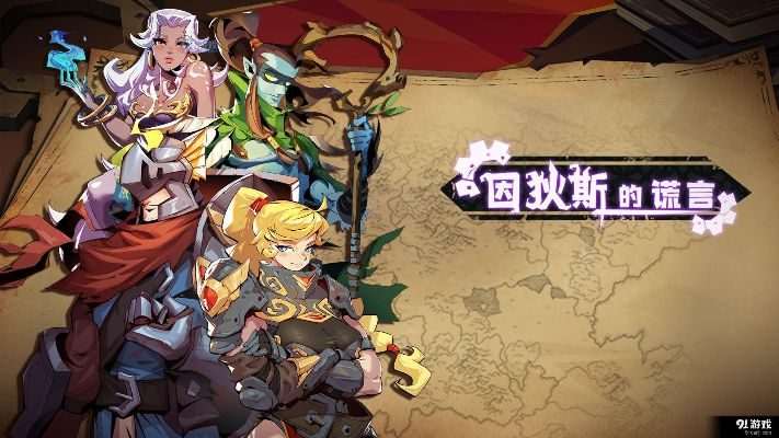 (因狄斯的谎言无限金币)因狄斯的谎言全人物解锁，真相终将大白。