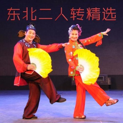 (二人转歌曲下载)免费下载最全的二人转音乐mp3合集，带你领略乡土风情