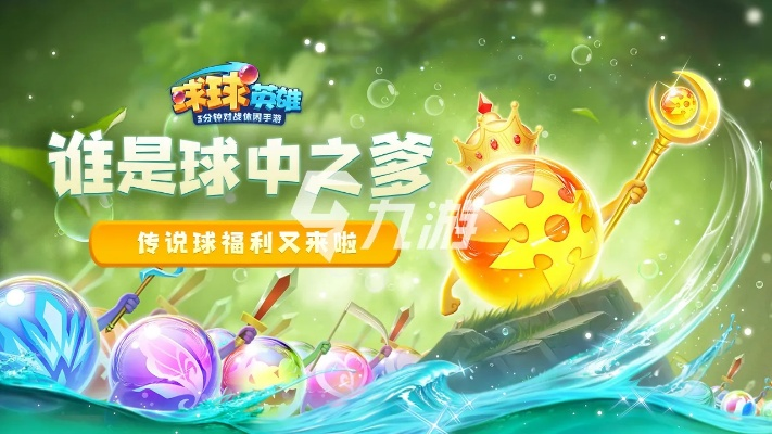 (跟球球英雄一模一样的游戏)探寻球球英雄灵感，发现一款令人惊叹的相似游戏