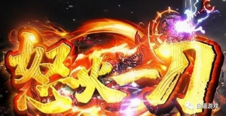 (怒火一刀玩法攻略)怒火一刀攻略完整版：新手必看，通关技巧与全面解析