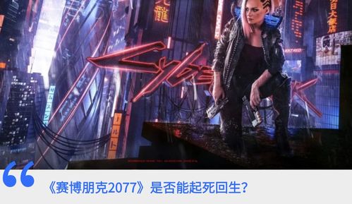 (赛博朋克2077边缘人最后关头)探索未来世界的黑暗边缘：《赛博朋克:边缘行者
