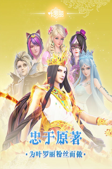 (叶罗丽精灵梦游戏免广告)叶罗丽精灵世界全新升级免广告体验，内置菜单操作更加便捷