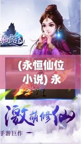 (永恒仙域最新章节)探寻永恒仙域百度百科：揭秘神秘世界的奇迹与传说