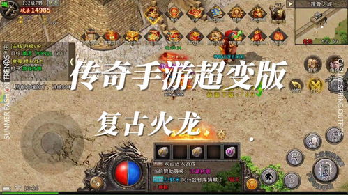 (火龙复古传奇手游官网攻略)探寻火龙复古传奇手游官网的精彩世界