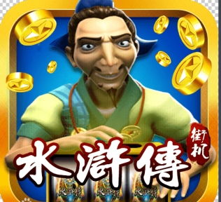 (街机水浒传下载地址)想玩街机水浒传官方正版游戏？快来下载体验吧！