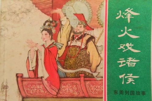 东周烽火戏诸侯的意思与历史背景解析及其在中国古代文化中的重要性
