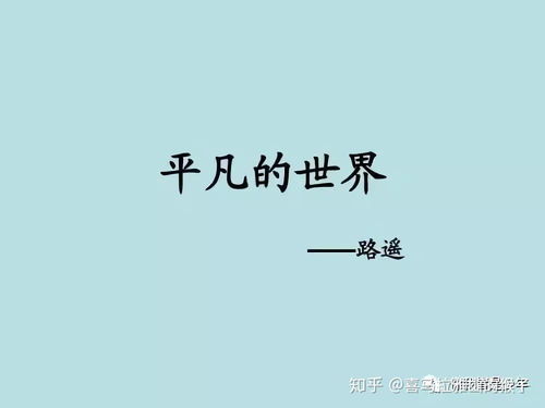 (《平凡的世界》主要内容简介)《平凡的世界》主要内容分析：一个农村青年的成长与追求之路