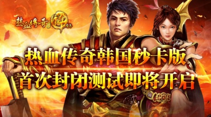 (韩版热血传奇资料)重磅！探寻韩版热血传奇的神秘魅力