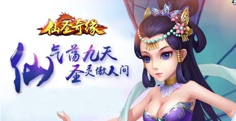 (仙圣奇缘好玩吗)探寻仙圣奇缘全部版本：全面解析神秘旅程中的奇迹与传奇