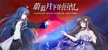 (蔚蓝月下全结局攻略)蔚蓝月下：相逢与别离，蔚蓝月下的回忆：永难忘怀