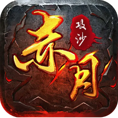 (赤月龙城经典复古)76版怀旧传奇赤月龙城：古老传奇再现，勇士集结千载风云
