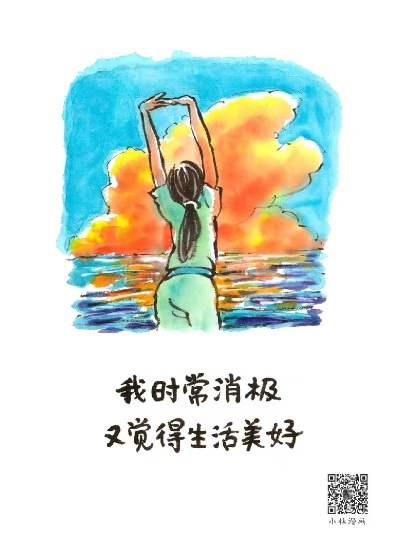 (积极从容的面对生活)从容应对挑战，积极向生活迎来第3季