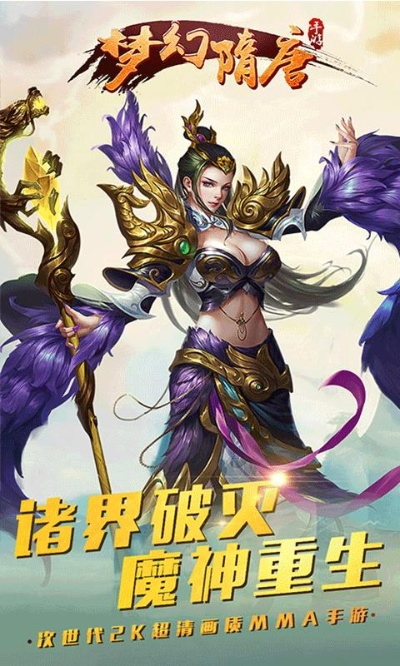 (梦幻隋唐手游官网)探索梦幻隋唐传GM版的无尽幻想世界的神秘魅力