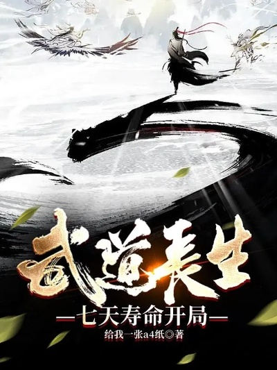 (武道求长生123)武道长生：从天罡地煞起步，逆天改命的修行之路