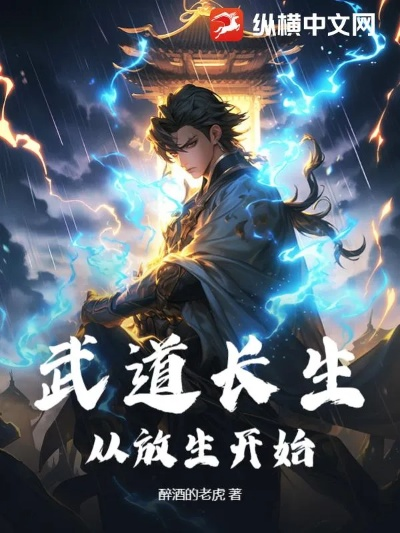 (武道求长生123)武道长生：从天罡地煞起步，逆天改命的修行之路