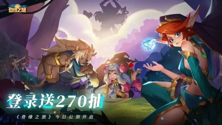 (奇缘之旅礼包码)奇缘之旅：揭开这款换皮游戏背后的真实面纱与故事