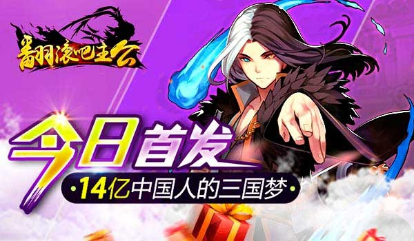 (翻滚吧主公最该培养谁)翻滚吧主公最强阵容！打破枷锁，征战无敌，尽显帝王之风！