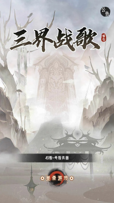 (三界战歌是什么游戏)三界战歌游戏：探索东方神话世界，融入史诗级战斗体验