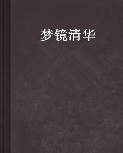 黄粱一梦终须醒，镜花水月一场空：探讨人生的幻想与现实之间的深刻哲理