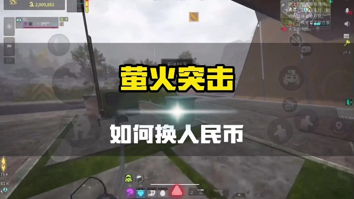 揭秘萤火突击赚钱攻略：如何通过这款游戏赚取人民币的最佳方法