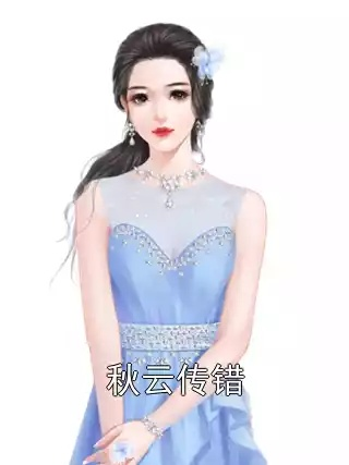 (叶清云主角)叶清眉李云潜合著的著名小说叫什么名字？
