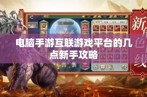 (电脑游戏入门)最全面的电脑游戏攻略信息汇总应用，助你成为游戏高手