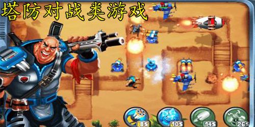 (十年前的手机塔防小游戏)十年前有个塔防游戏叫什么？让我们一起回忆那个神秘的时代