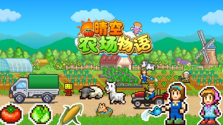 晴空农场物语折相思无限道具版：探索农场生活，享受无限乐趣和挑战！
