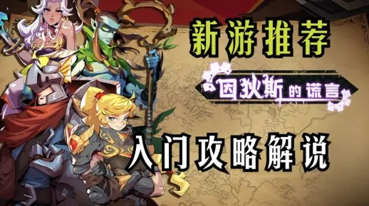 (因蒂斯的谎言)揭秘因狄斯的谎言无限金币版：是真的还是假的？真相大揭秘！