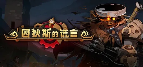 (因蒂斯的谎言)揭秘因狄斯的谎言无限金币版：是真的还是假的？真相大揭秘！