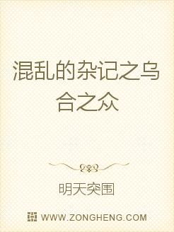 (夏小正小说揭示乌合之众的思考与行为特征的句子)夏小正小说揭示乌合之众的思考与行为特征