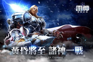 (关于雷神的游戏手游)探索有雷神角色的热门游戏推荐，带你领略雷神的魅力与冒险