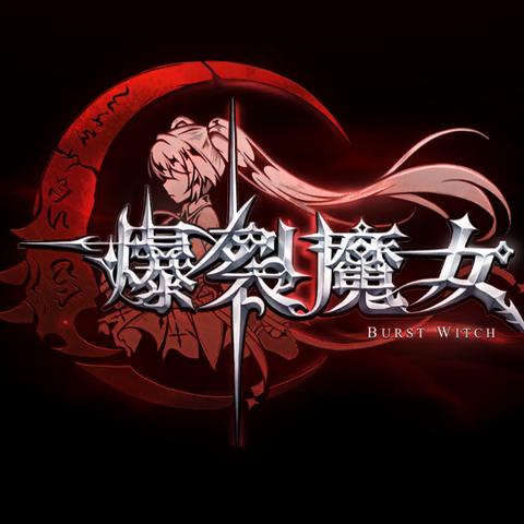 (爆裂魔女宣传视频)爆裂魔女现在改名叫什么？最新动向来了！