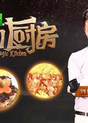 (帮我找到魔幻厨房)探寻神秘之地，魔幻厨房百度百科揭秘厨房里的魔法奇迹