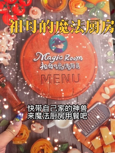 (帮我找到魔幻厨房)探寻神秘之地，魔幻厨房百度百科揭秘厨房里的魔法奇迹