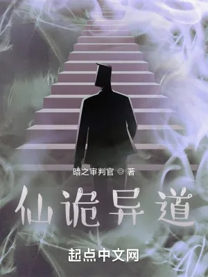 (诡道术仙)道诡异仙：神秘仙人传奇故事免费阅读全文分享