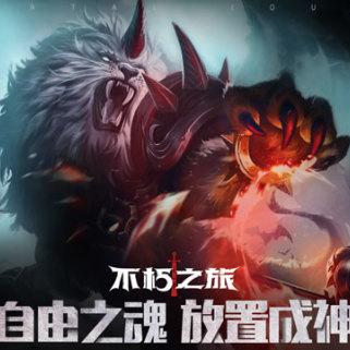 (竖屏暗黑手游)探寻黑暗部落：竖屏放置类游戏的策略与冒险机遇