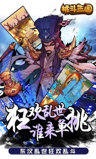 (挑斗三国官方网站)挑斗三国app：创新手游玩法，探索历史世界，挑战你的智谋与勇气