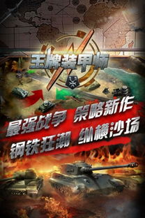 重磅推荐：王牌装甲师手游官方网带你体验无与伦比的战斗乐趣与策略挑战