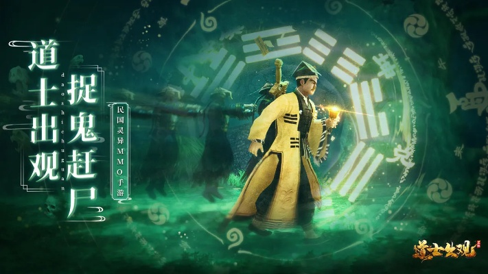 (捉妖道士官网)深入捉妖道士游戏世界，解开恐怖谜团，一触即发的惊险冒险