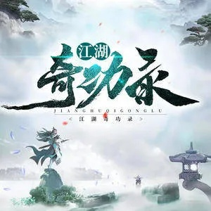 (江湖奇功录完整版)江湖奇花录：探寻神秘花卉的传奇故事和奇幻之旅