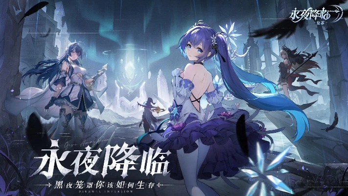 探索神秘冒险之旅：热门手游《永夜降临复苏》何时上线，游戏特色及体验亮点解密