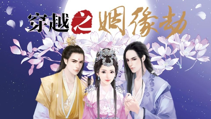 (穿越之姻缘劫!)穿越之姻缘劫：在异世逆袭追寻真爱的攻略小说