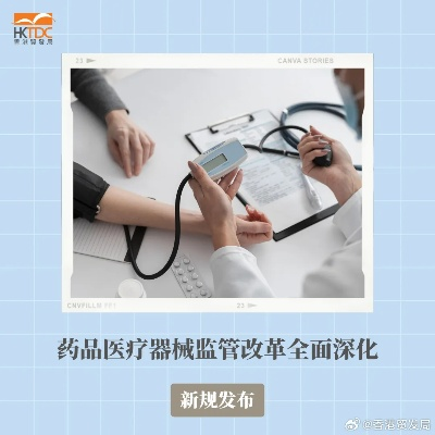 药监局深化医疗器械监管改革,加强设备安全性要求以保障公众健康 药监局深化医疗器械监管改革,加强设备安全性要求以保障公众健康