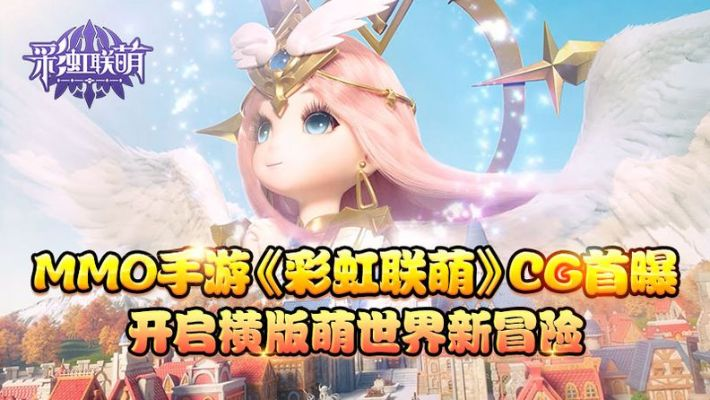 (彩虹联萌下载)探寻彩虹世界:超萌联机游戏,演绎奇幻彩虹联萌故事 (彩虹联萌下载)探寻彩虹世界:超萌联机游戏,演绎奇幻彩虹联萌故事