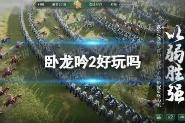 卧龙吟2手游还在运营吗?最新消息揭秘!该游戏是否仍在持续服务中?